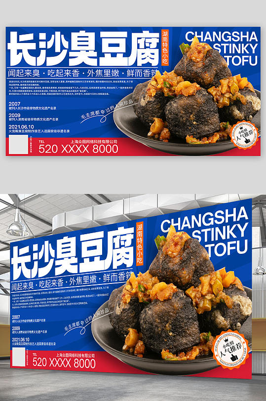 蓝色长沙臭豆腐美食宣传展板