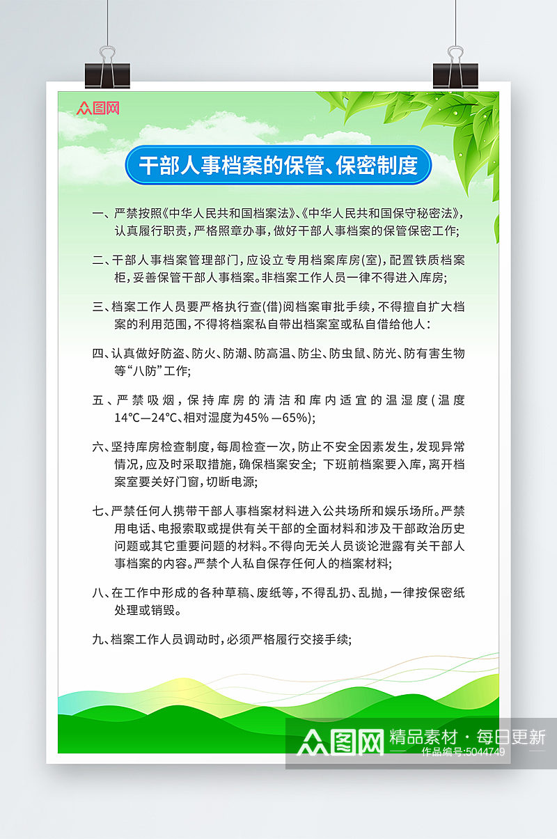 简约干部人事档案保密制度海报素材