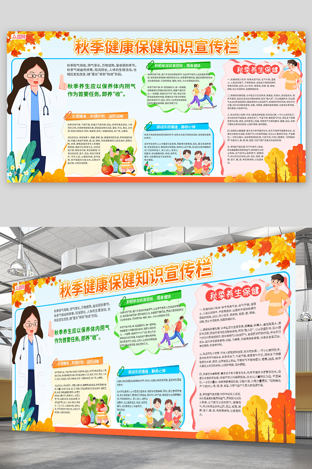 卡通秋季健康保健知识单面展板素材