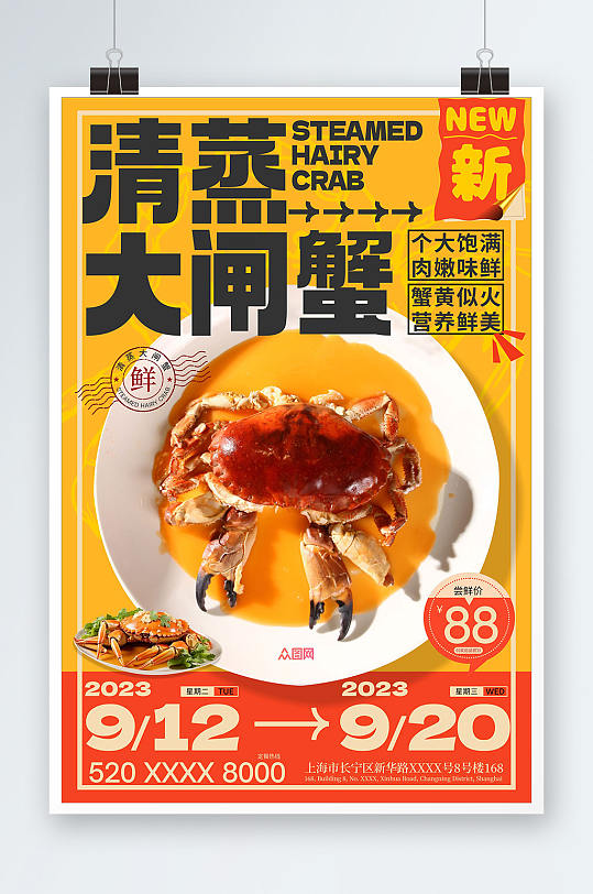清蒸大闸蟹菜品上新餐饮宣传海报