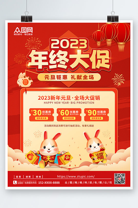 元旦年终大促新年兔年产品促销活动海报