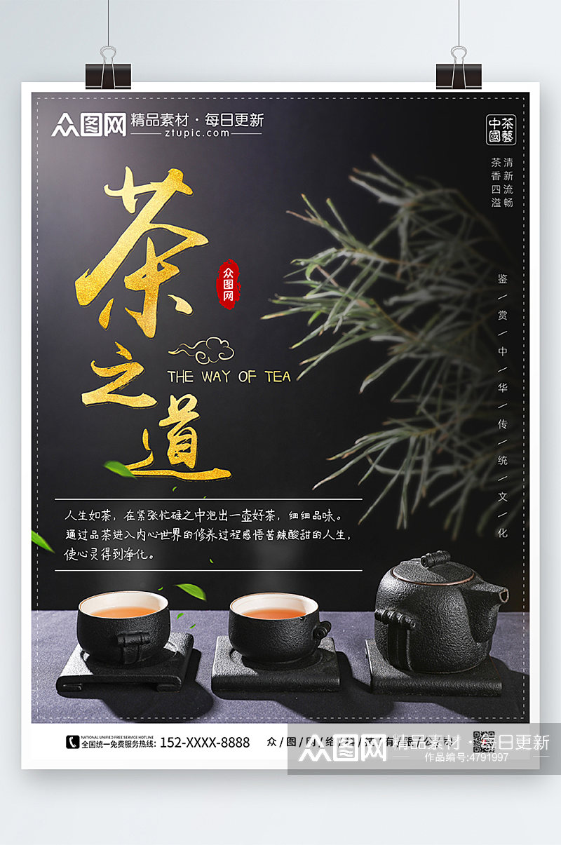 高端大气茶之道茶艺主题活动海报素材