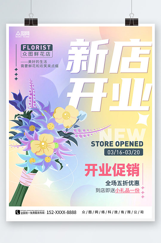 鲜花店开业清新淡雅新店开业大酬宾海报