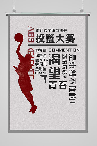 篮球比赛文字创意排版海报