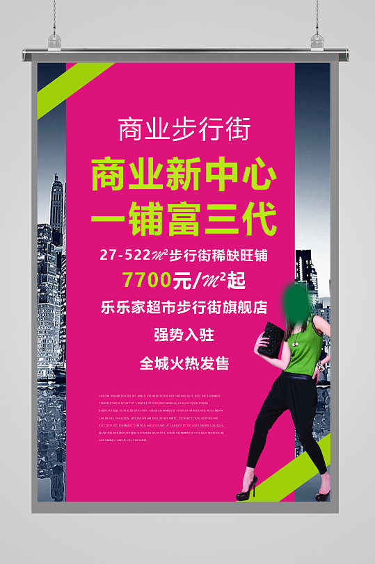 时尚商业宣传推广城市海报
