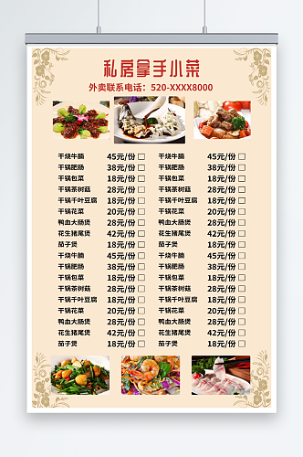简约花纹大排档菜单私房菜 菜单价目表海报