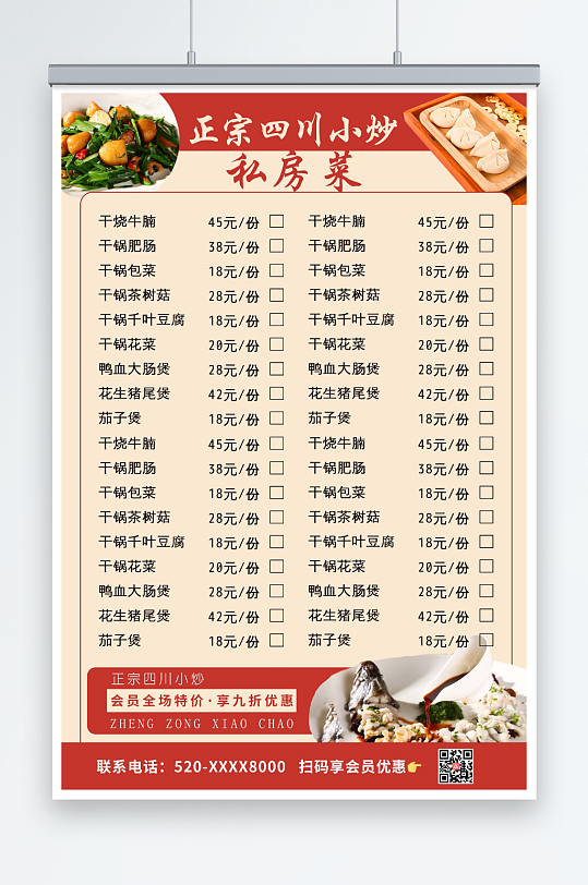 红色简约私房菜 菜单价目表海报