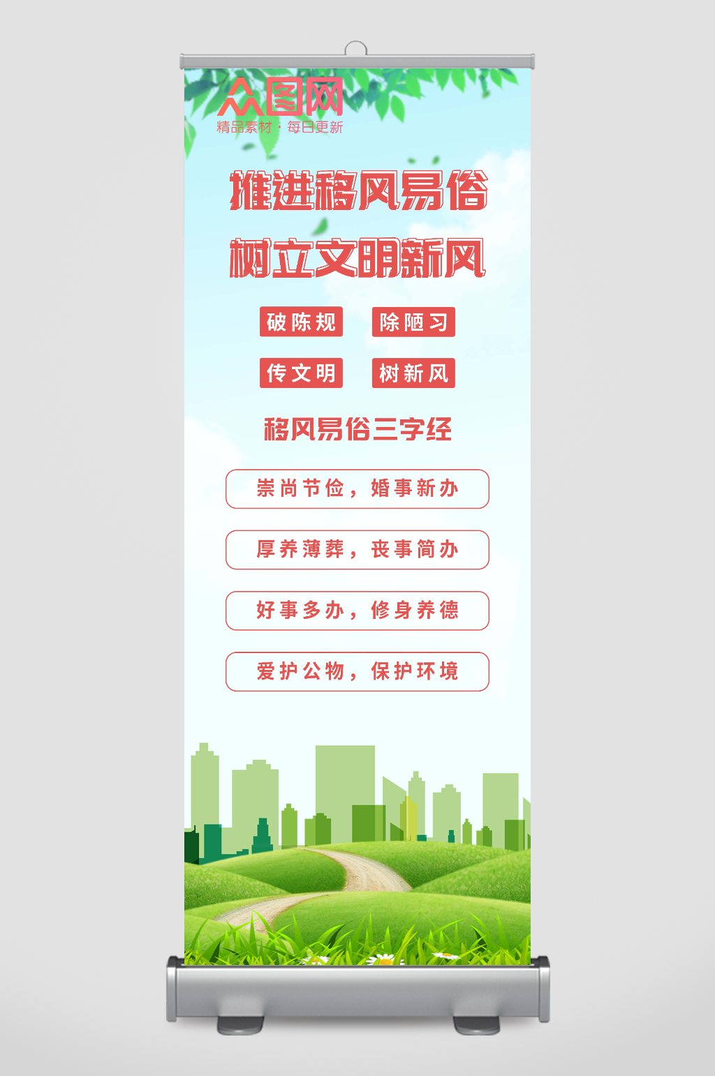 綠色健康文明移風(fēng)易俗宣傳展架易拉寶素材