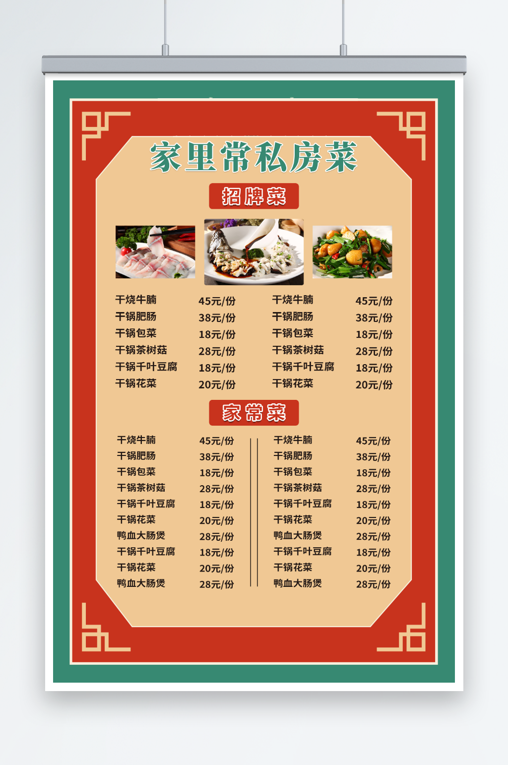 红色中式边框私房菜菜单价目表海报