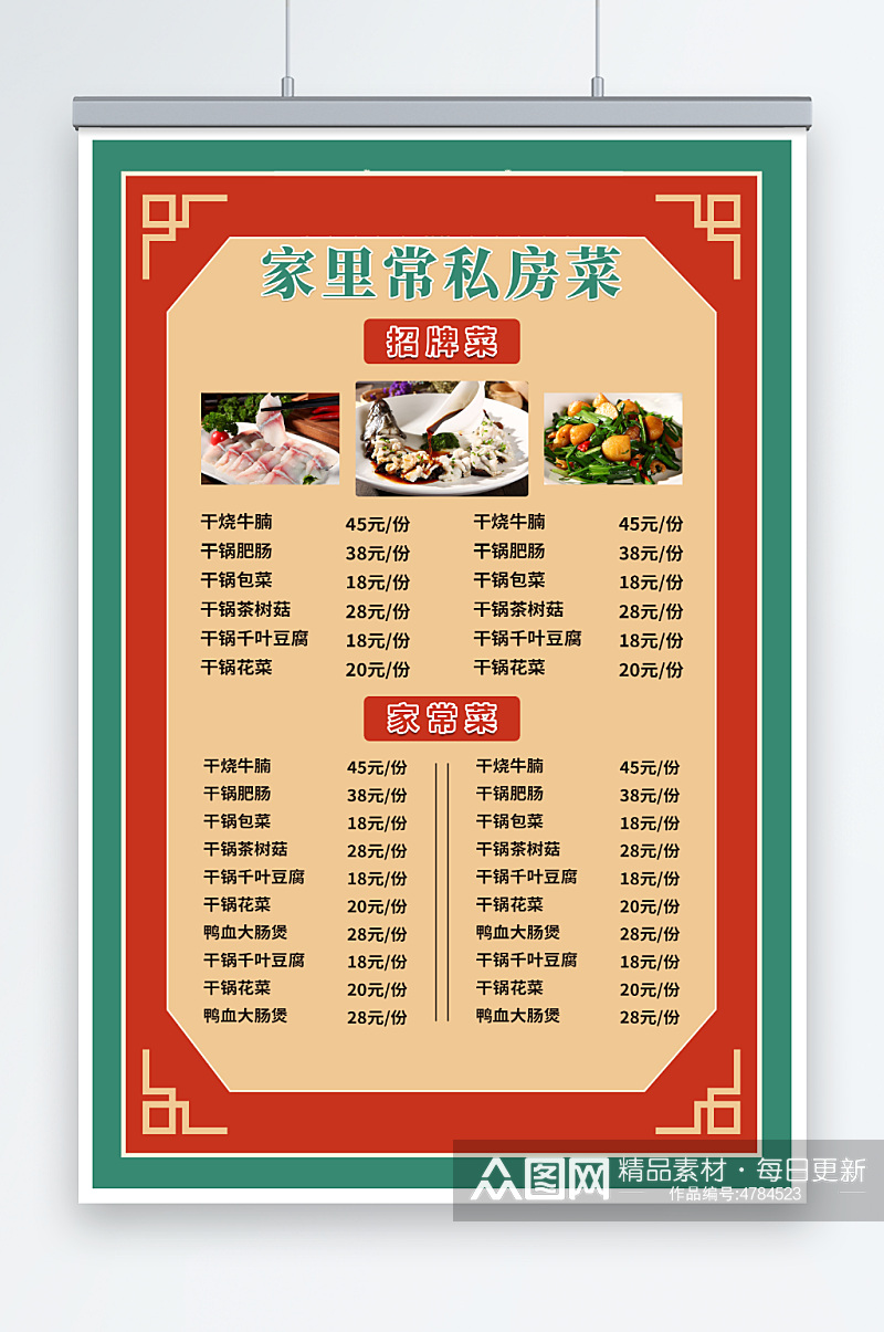红色中式边框私房菜 菜单价目表海报素材