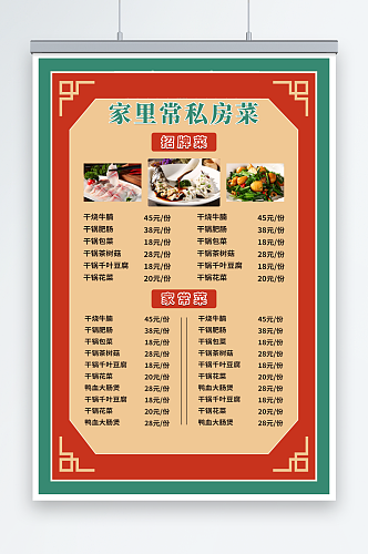 红色中式边框私房菜 菜单价目表海报