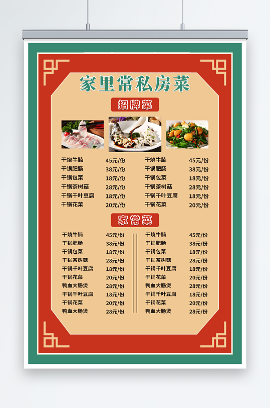 红色中式边框私房菜 菜单价目表海报