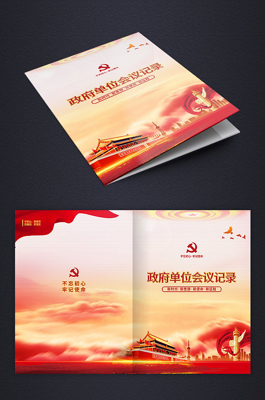 天安门党建政府单位会议记录画册封面设计