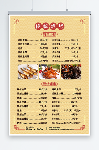中式波纹小炒烧烤店菜单价目表海报
