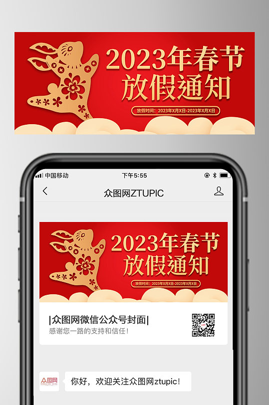 剪纸2023年春节放假通知公众号首图-众图网