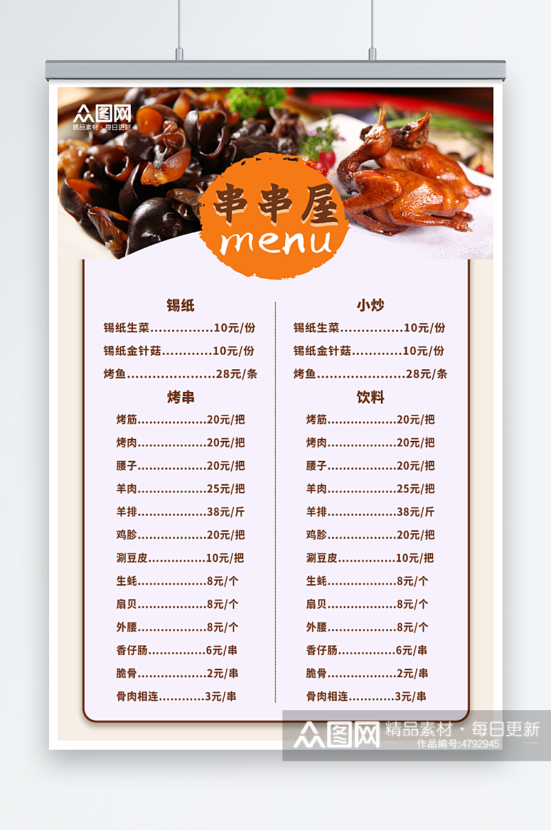 中式简约餐厅小炒烧烤店菜单价目表海报素材