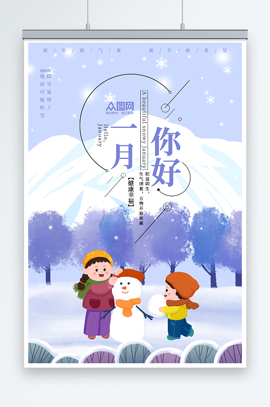 雪地人物插画治愈1月你好问候海报