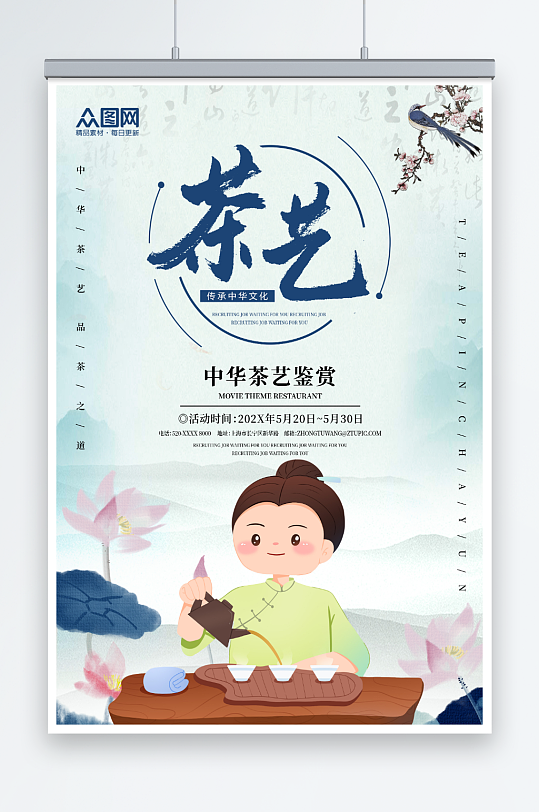 中国风山水泡茶插画茶艺主题活动海报