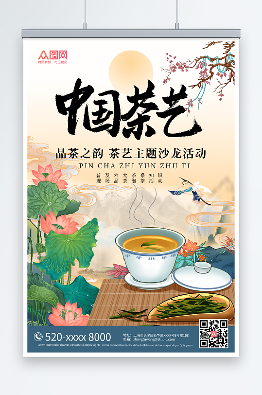 国潮手绘风山水荷花泡茶茶艺主题活动海报