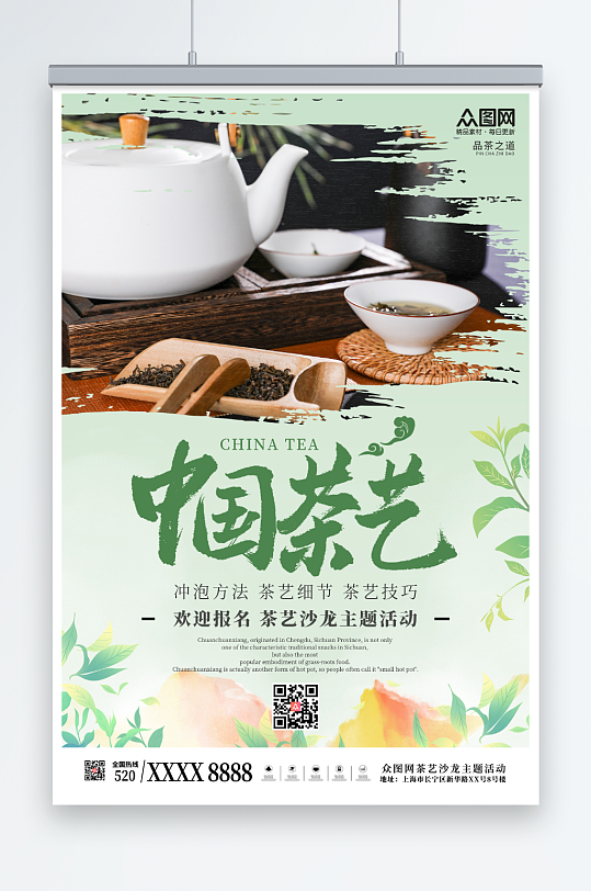 清新插画泡茶沙龙茶艺主题活动海报