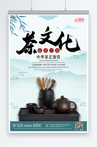 中国风水墨山水典雅茶艺主题活动海报