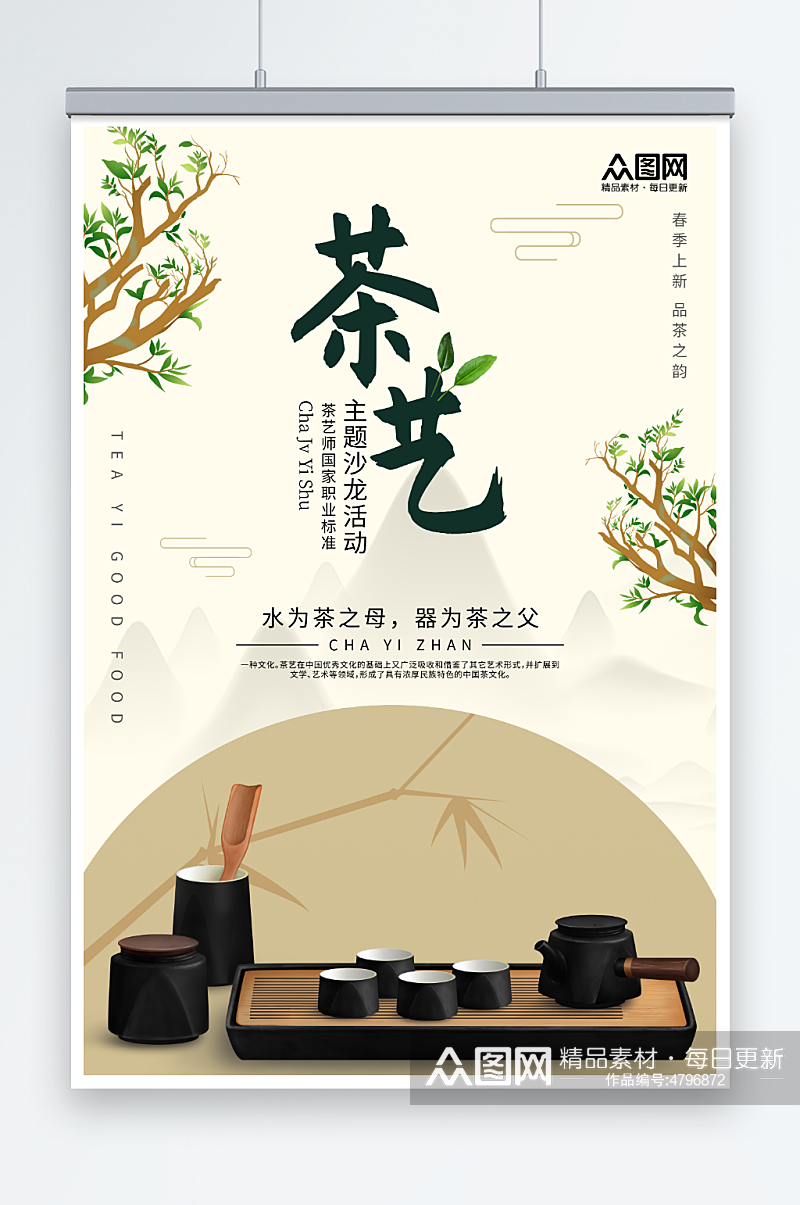 雅致茶叶冲茶茶艺主题活动海报素材