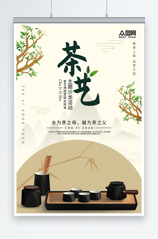 雅致茶叶冲茶茶艺主题活动海报