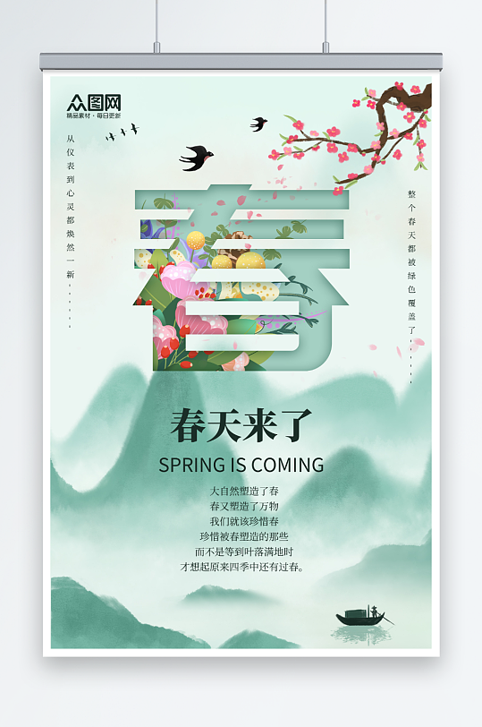 中国风水墨画插画春天来了春季海报
