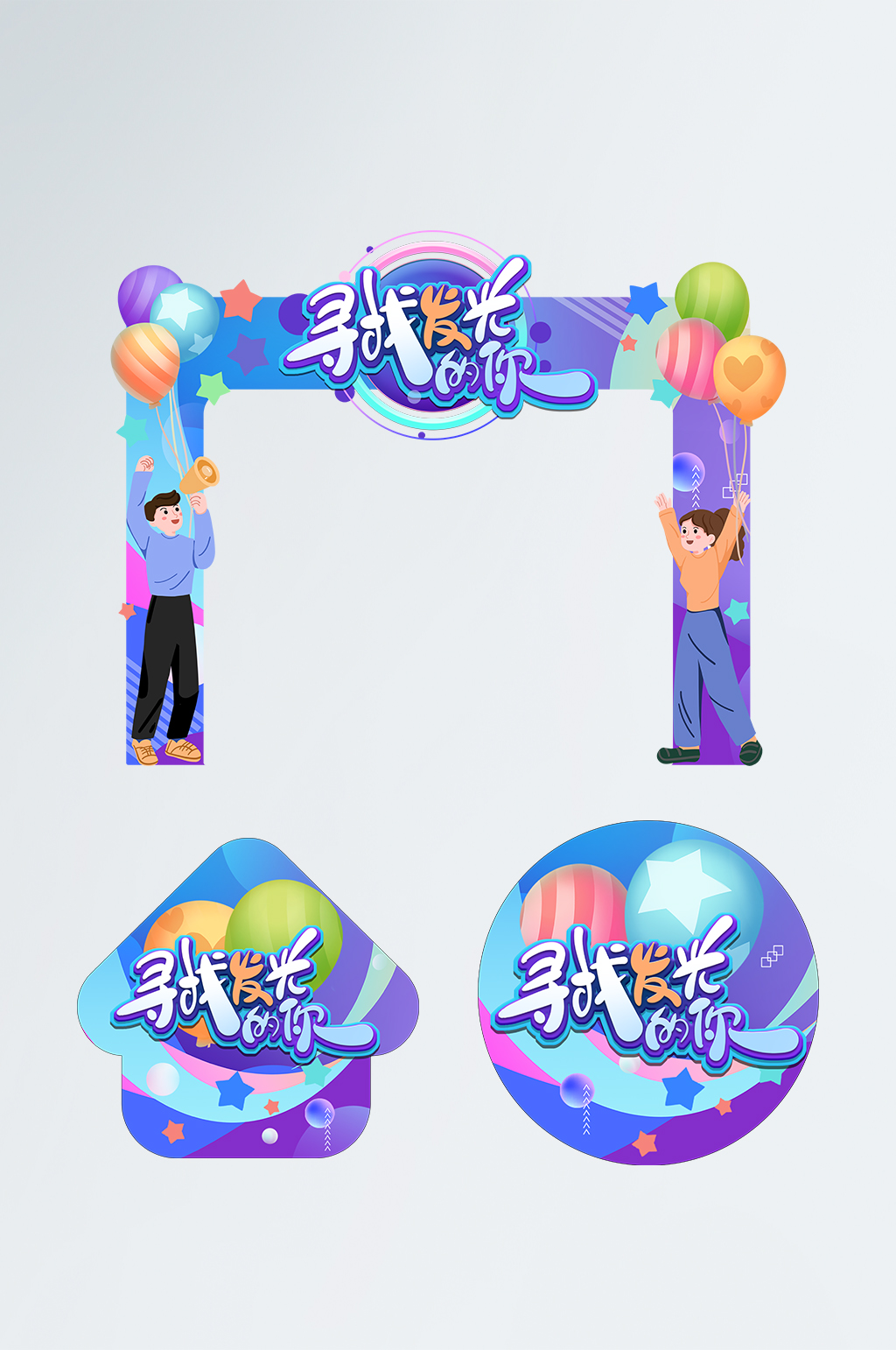 蓝色气球企业招聘会门头地贴素材