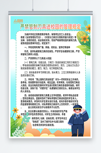 绿色校园拒绝管制刀具制度海报