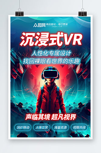 蓝色红色科幻VR虚拟世界产品体验活动海报