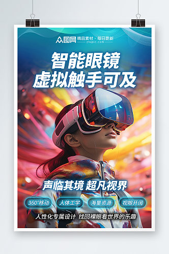 蓝色红色科幻VR虚拟世界产品体验活动海报