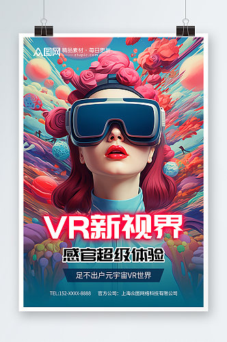 蓝色紫色科幻VR虚拟世界产品体验活动海报
