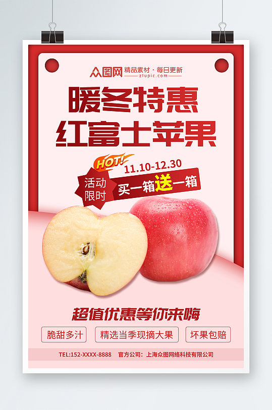 红富士苹果冬季水果上新促销海报