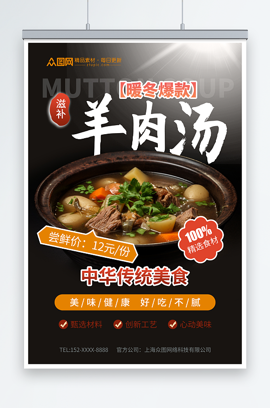 中化传统美食羊肉汤美食海报