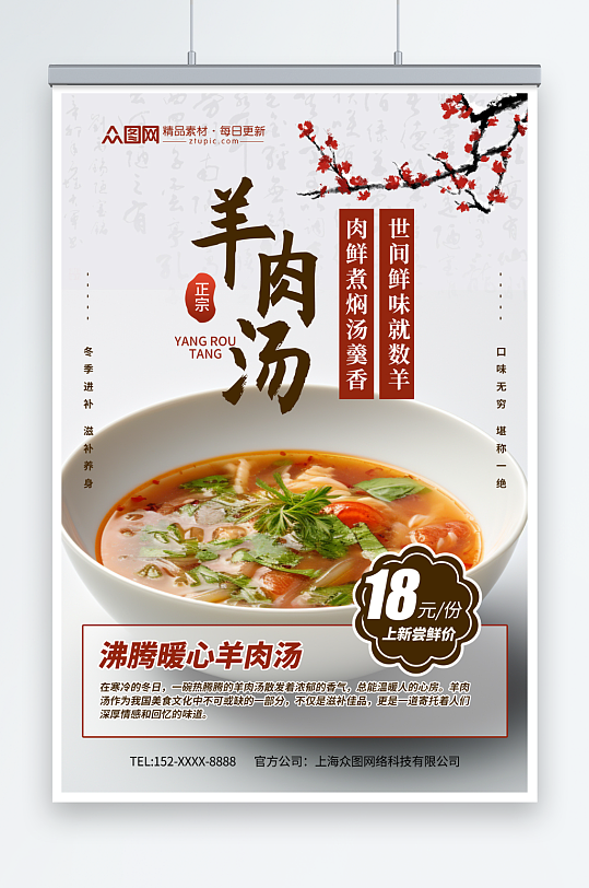 古典中国风传统羊肉汤美食海报
