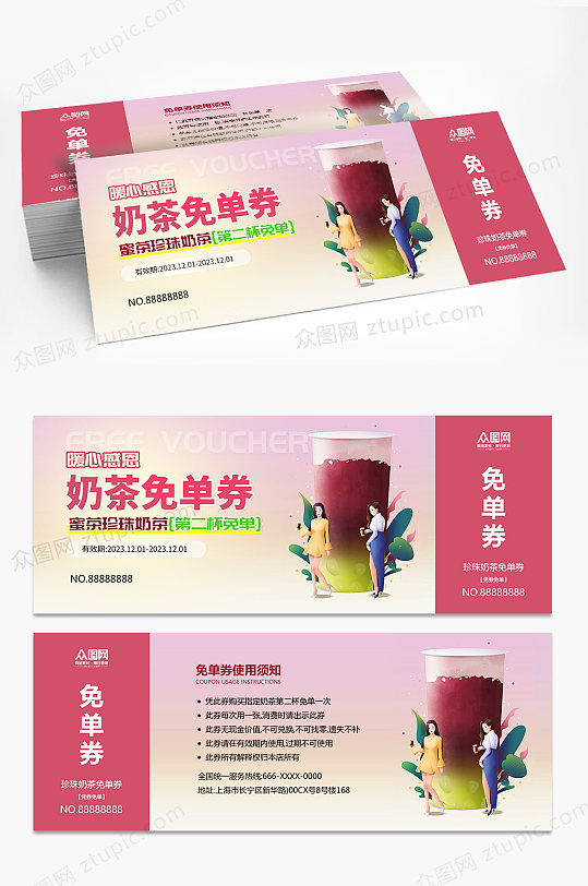 奶茶饮品餐饮美食免单券优惠券-众图网