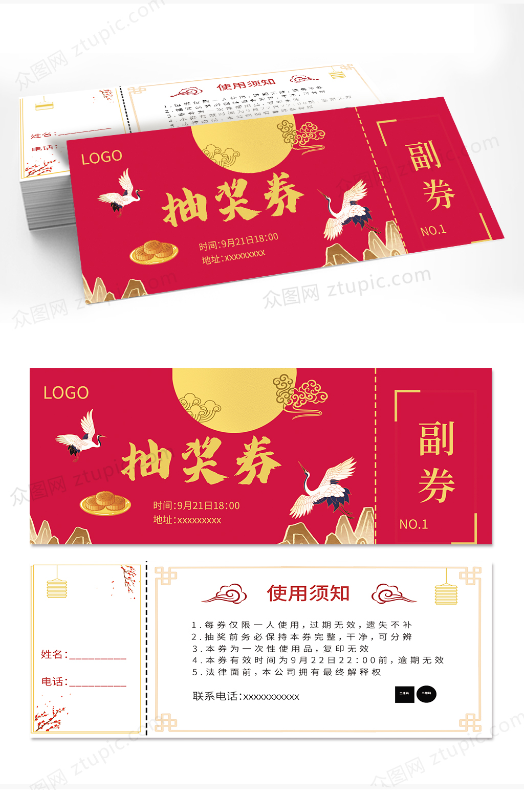 中秋節(jié)日晚會(huì)抽獎(jiǎng)券素材