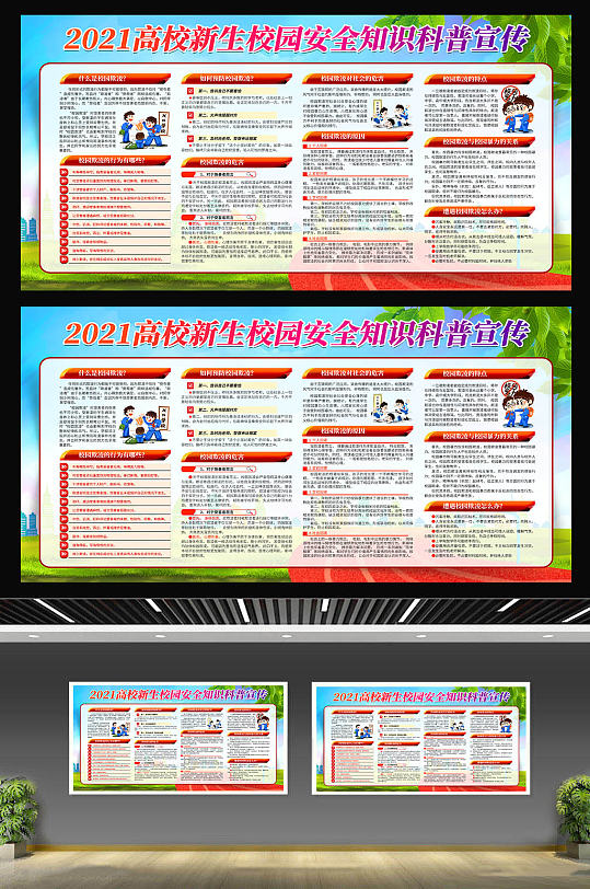 开学季高校大学新生校园安全简约展板