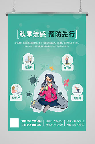 平面海报蓝色预防流感公益海报插画宣传