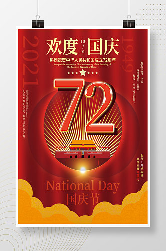简约中国风红色欢度国庆国庆节节日海报