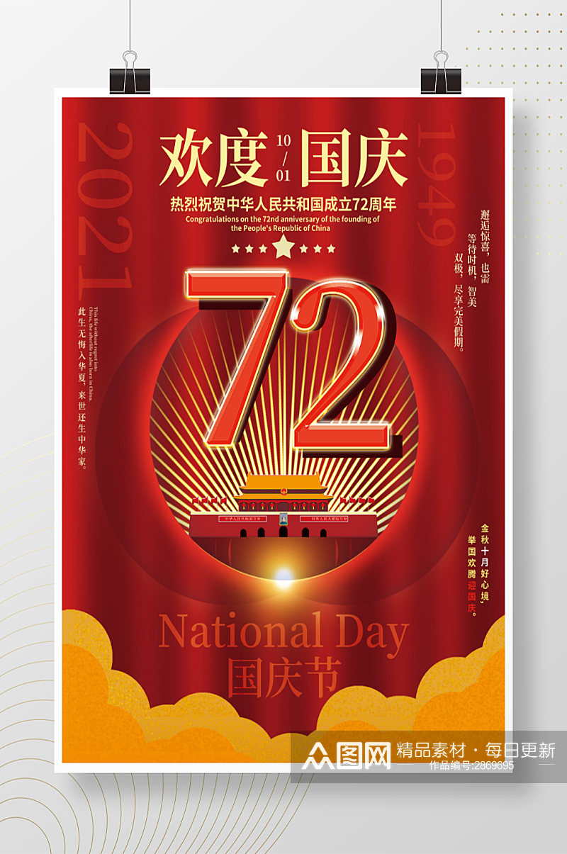 简约中国风红色欢度国庆国庆节节日海报素材