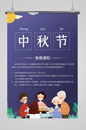 创意卡通一家团圆中秋节放假通知宣传海报