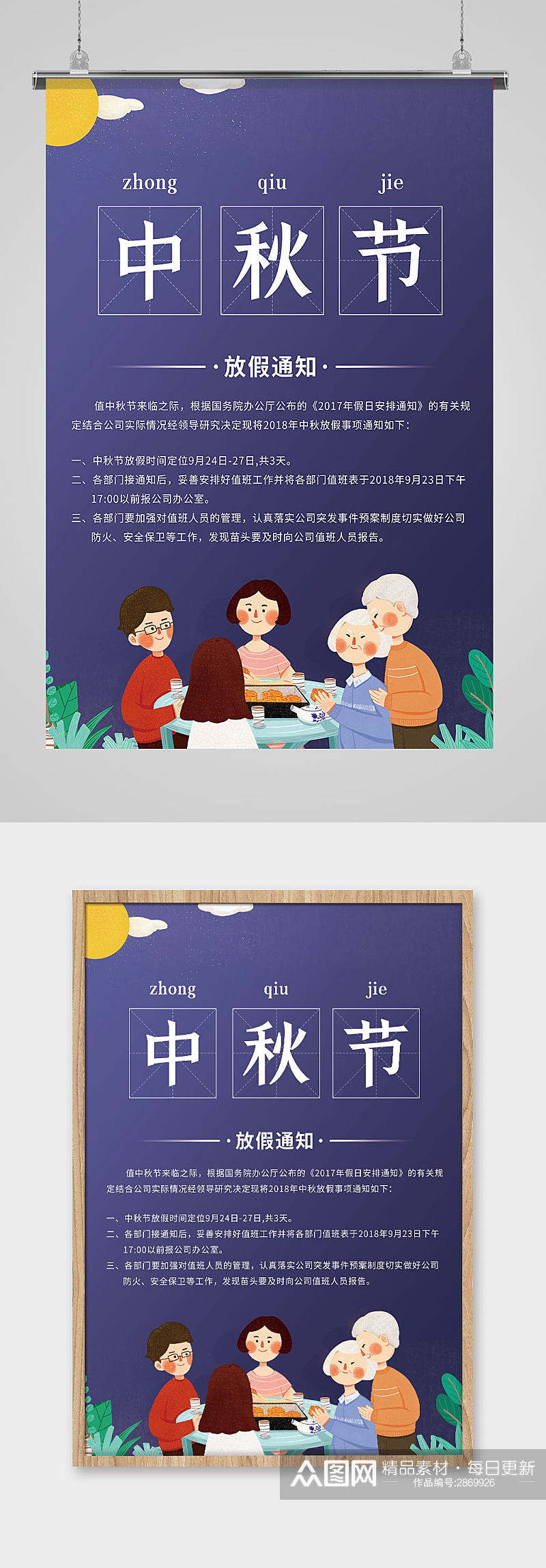 创意卡通一家团圆中秋节放假通知宣传海报素材