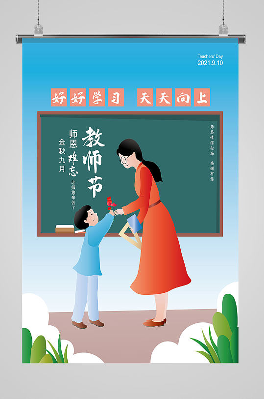 原创手绘感恩教师节插画海报