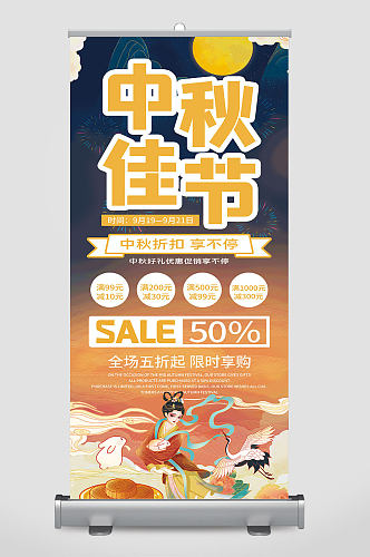 中秋节节日促销活动宣传易拉宝展架