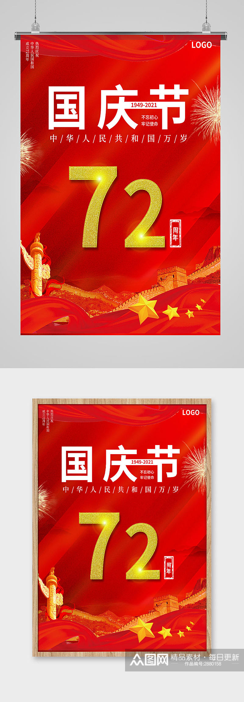 红色简约大气风国庆节72周年海报素材