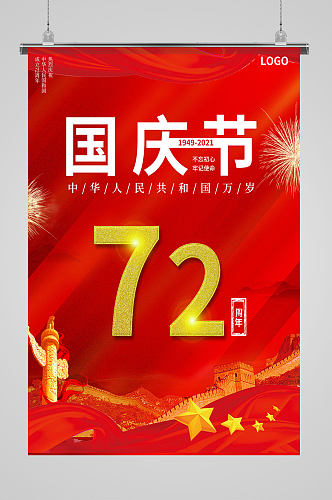 红色简约大气风国庆节72周年海报
