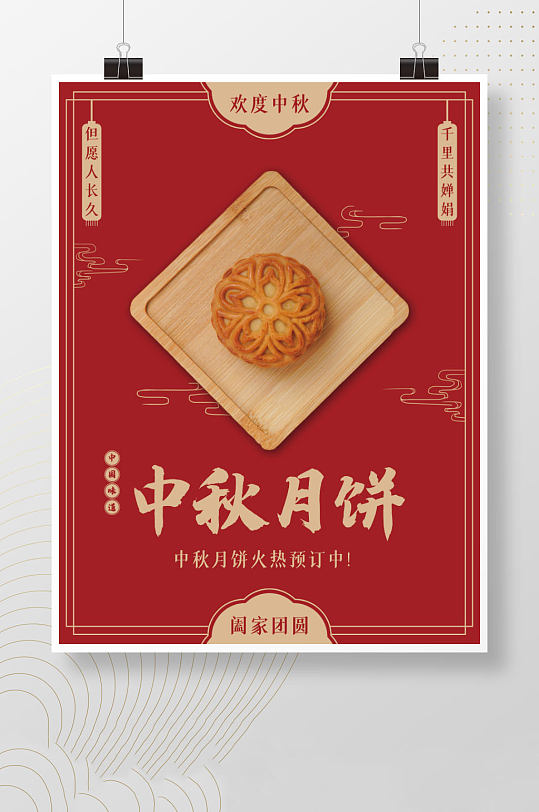 文艺简约中秋节红色中秋月饼宣传海报