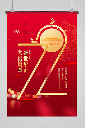 创意红色建国72周年国庆节宣传海报